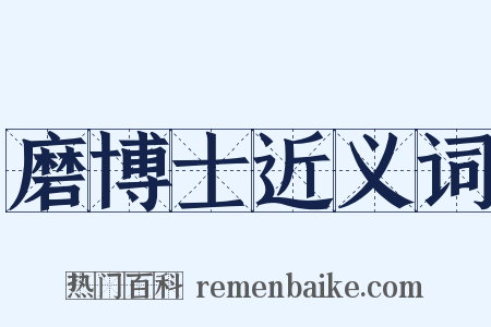 磨博士近义词是什么意思的图片